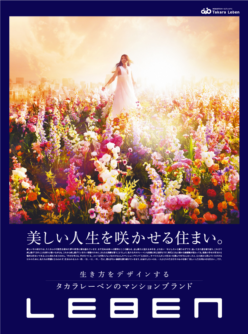 美しい人生を咲かせる住まい。（2024年1月9日付 日本経済新聞 朝刊）