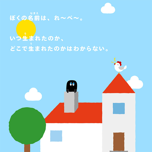 ぼくの名前は、れ〜べ〜。いつ生まれたのか、どこで生まれたのかはわからない。