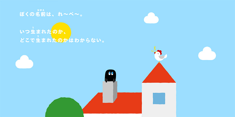 ぼくの名前は、れ〜べ〜。いつ生まれたのか、どこで生まれたのかはわからない。
