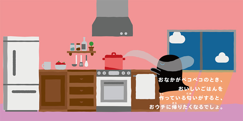 おなかがペコペコのとき、おいしいごはんを作っている匂いがすると、おウチに帰りたくなるでしょ。